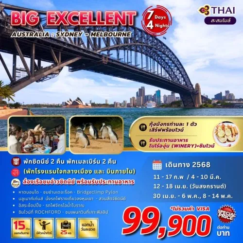 ทัวร์ออสเตรเลีย ซิดนีย์ เมลเบิร์น (BIG EXCELLENT AUSTRALIA) [FEB-MAY] 7วัน 4คืน บิน THAI AIRWAYS