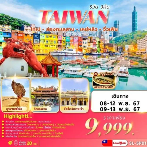 SL-SP01 ทัวร์ไต้หวัน ไทเป ไทจง หนานโถว จิ่วเฟิ่น ตึกไทเป 101 [NOV] 5วัน 3คืน บิน THAI LION AIR