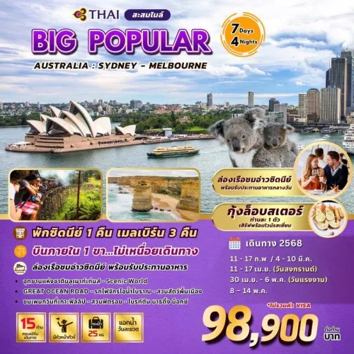 ทัวร์ออสเตรเลีย ซิดนีย์ เมลเบิร์น (BIG POPULAR AUSTRALIA) [FEB-MAY] 7วัน 4คืน บิน THAI AIRWAYS