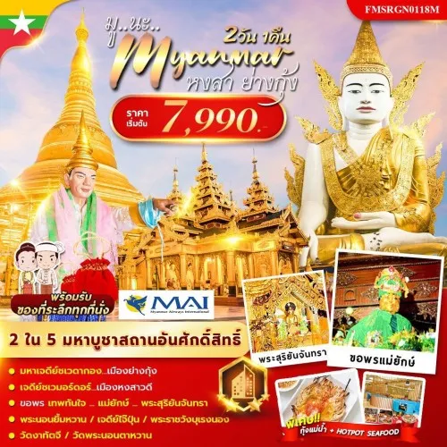 FMSRGN0118M ทัวร์พม่า หงสาวดี ย่างกุ้ง ไหว้พระ 9 วัด [NOV-MAR] 2วัน 1คืน บิน MYANMAR AIRWAYS