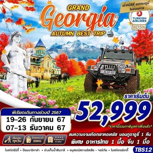 TBS12 ทัวร์จอร์เจีย ทบิลิซี่ บาทูมี่ ป้อมอนานูรี โบสถ์ตรีนิตี้ (GRAND GEORGIA AUTUMN BEST TRIP) [SEP-DEC] 8วัน 5คืน บิน TURKISH AIRLINE