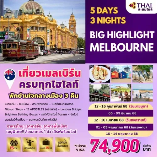 ทัวร์ออสเตรเลีย เมลเบิร์น (BIG HIGHLIGHT MELBOURNE) [FEB-MAY] 5วัน 3คืน บิน THAI AIRWAYS