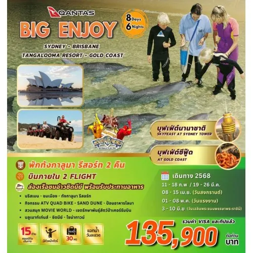 ทัวร์ออสเตรเลีย ซิดนีย์ บริสเบน (BIG ENJOY AUSTRALIA) [FEB-JUNE] 8วัน  6คืน บิน QASTAS