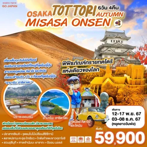 GO2KIX-TG018 ทัวร์ญี่ปุ่น โอซาก้า ทตโตริ จุดชมใบไม้เปลี่ยนสีชิซึทานิ [NOV-DEC] 6วัน 4คืน บิน THAI AIRWAYS