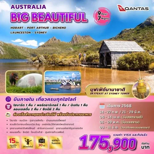 ทัวร์ออสเตรเลีย ซิดนีย์ โฮบาร์ต (BIG BEAUTIFUL AUSTRALIA) [FEB-JUN] 9วัน 7คืน บิน QASTAS