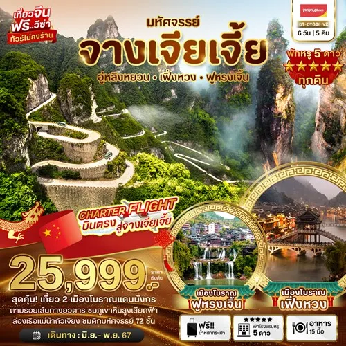 BT-DYG06_VZ ทัวร์จีน จางเจียเจี้ย เฟิ่งหวง ฟูหรงเจิ้น [JUN-NOV] 6วัน 5คืน บิน THAI VIETJET AIR