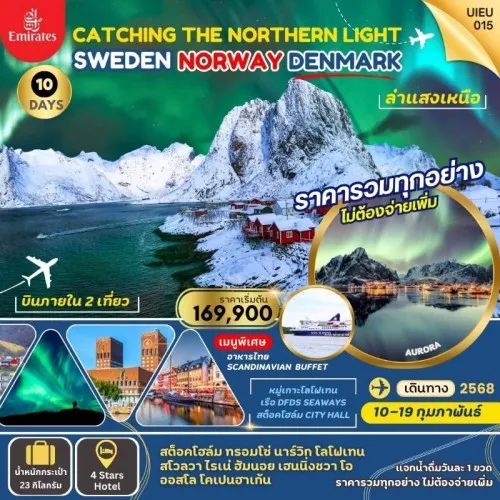 UIEU_015 ทัวร์สแกนดิเนเวีย สวีเดน นอร์เวย์ เดนมาร์ก ล่าแสงเหนือ [FEB] 10วัน 7คืน บิน EMIRATES