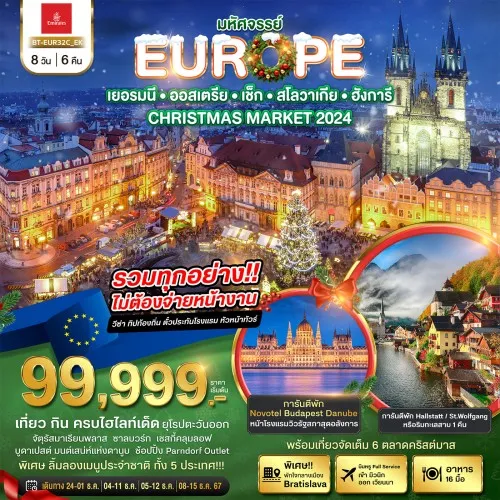 BT-EUR32C_EK ทัวร์ยุโรป เยอรมัน ออสเตรีย เช็ก สโลวาเกีย ฮังการี [DEC] 8วัน 6คืน บิน EMIRATES