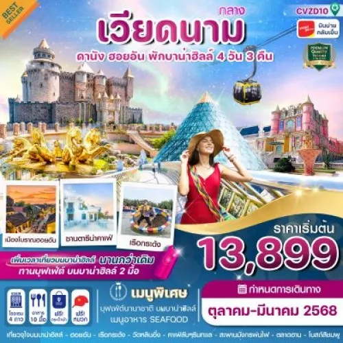 CVZD10 ทัวร์เวียดนาม ดานัง ฮอยอัน บาน่าฮิลล์ [OCT-DEC] 4วัน 3คืน บิน THAI VIETJET AIR