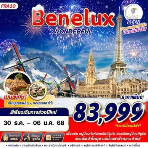 FRA10 ทัวร์ยุโรป เยอรมัน เนเธอร์แลนด์ เบลเยี่ยม ฝรั่งเศส (BENELUX WONDERFUL) [DEC] 8วัน 6คืน บิน OMAN AIR