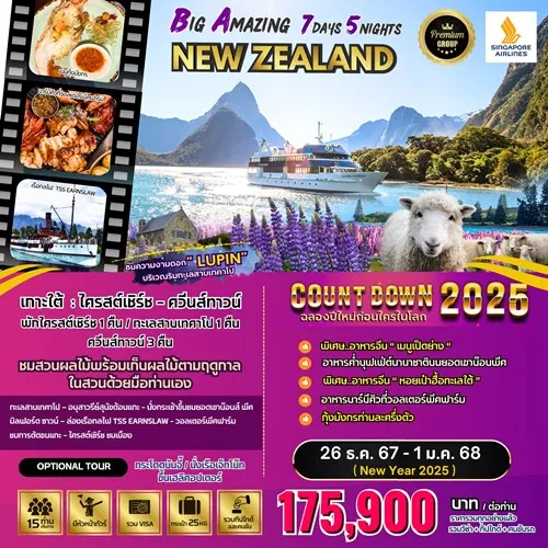 ทัวร์นิวซีแลนด์ ไคร์สต์เชิร์ท ควีนส์ทาวน์ (BIG AMAZING NEW ZEALAND NEWYEAR) [DEC] 7วัน 5คืน บิน SINGAPORE AIRLINES