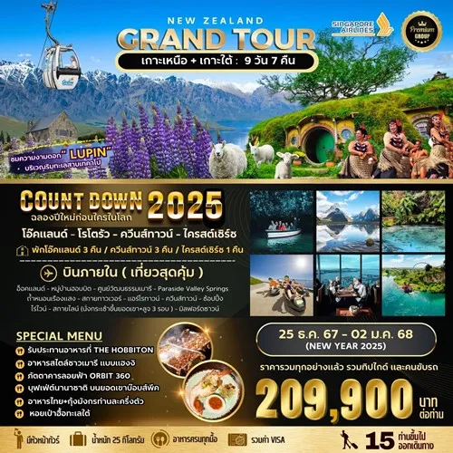 ทัวร์นิวซีแลนด์ โอ๊คแลนด์ แอร์โร่ทาวน์ โรโตรัว (BIG NEW ZEALAND GRAND TOUR NEWYEAR) [DEC] 9วัน 7คืน บิน SINGAPORE AIRLINES