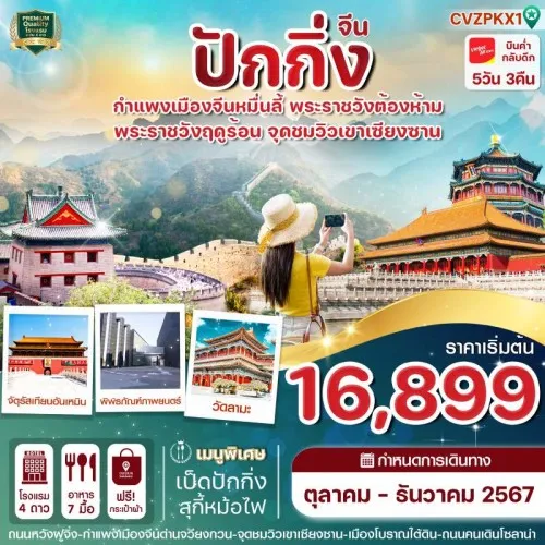 CVZPKX1 ทัวร์จีน ปักกิ่ง กำแพงเมืองจีน ใบไม้เปลี่ยนสี [OCT-DEC] 5วัน 3คืน บิน THAI VIETJET AIR