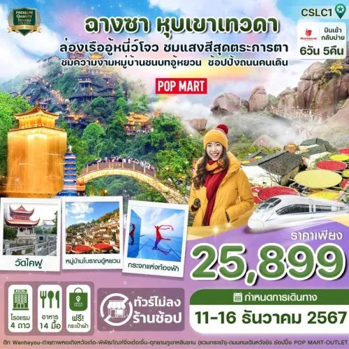 CSLC1 ทัวร์จีน ฉางซา หุบเขาเทวดา [DEC] 6วัน 5คืน บิน THAI LION AIR