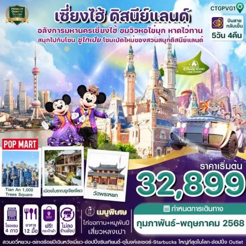 CTGPVG1 ทัวร์จีน เซี่ยงไฮ้ ดิสนีย์แลนด์ [FEB-MAY] 5วัน 4คืน บิน THAI AIRWAYS