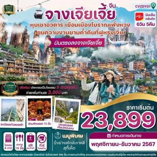 CVZDYG1 ทัวร์จีน จางเจียเจี้ย ฝูหรงเจิ้น เฟิ่งหวง [NOV-DEC] 6วัน 5คืน บิน THAI VIEATJET AIR