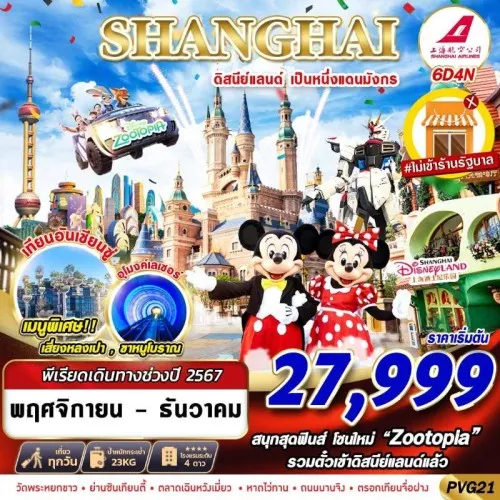 PVG21 ทัวร์จีน เซี่ยงไฮ้ ดิสนีย์แลนด์ (SHANGHAI ดิสนีย์แลนด์ เป็นหนึ่งแดนมังกร) [NOV-DEC] 6วัน 4คืน บิน SHANGHAI AIRLINES