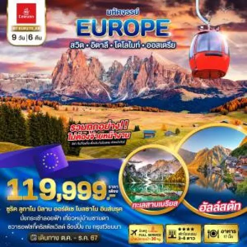 BT-EUR275_EK ทัวร์ยุโรป สวิตเซอร์แลนด์ อิตาลี โดโลไมท์ ออสเตรีย [OCT-DEC] 9วัน 6คืน บิน EMIRATES