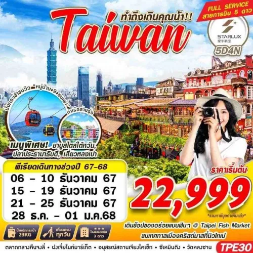 TPE30 ทัวร์ไต้หวัน ไทเป ไทจง หนานโถว (TAIWAN ทำถึงเกินคุณน้า) [DEC] 5วัน 4คืน บิน STARLUX