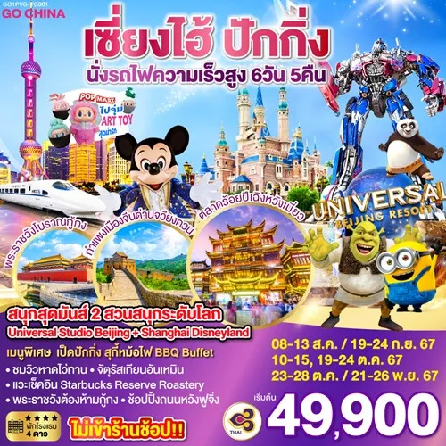 GO1PVG-TG001 ทัวร์จีน ปักกิ่ง  เซี่ยงไฮ้ สนุกสุดมันส์ 2 สวนสนุก UNIVERSAL STUDIO SHANGHAI DISNEYLAND (ไม่ลงร้านช้อป) [AUG-NOV] 6วัน 5คืน บิน THAI AIRWAYS