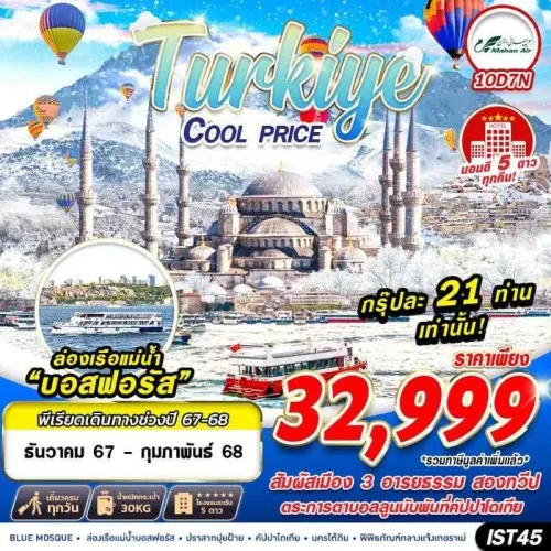 IST45 ทัวร์ตุรเคีย อิสตันบูล ชานัคคาเล่ ปามุคคาเล่ คัปปาโดเกีย (TURKIYE COOL PRICE) [DEC24-FEB25] 10วัน 7คืน บิน MAHAN AIR