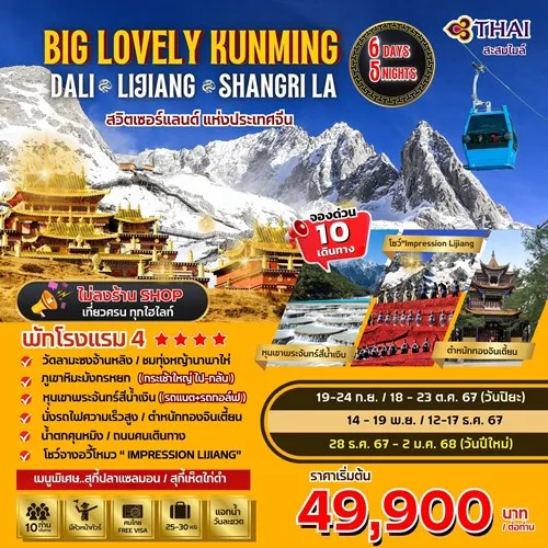 ทัวร์จีน คุนหมิง ต้าหลี่ แชงกรีลา ลี่เจียง (BIG LOVELY DALI LIJIANG-SHANGRI-LA) 6วัน 5คืน บิน THAI AIRWAYS