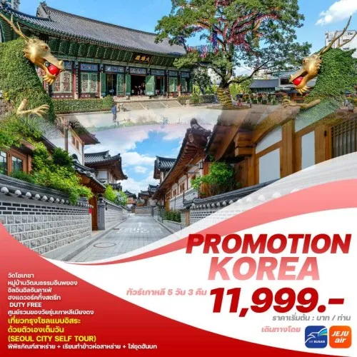 PK2024 ทัวร์เกาหลี โซล วัดโชเกซา (PROMOTION KOREA) [NOV] 5วัน 3คืน บิน JEJU AIR