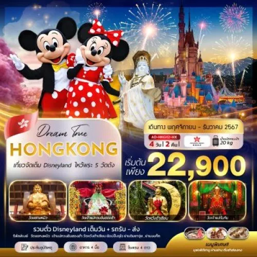 AD-HKG112-HX ทัวร์ฮ่องกง สวนสนุกดิสนีย์แลนด์เต็มวัน [NOV-DEC] 4วัน 2คืน บิน HONGKONG AIRLINES