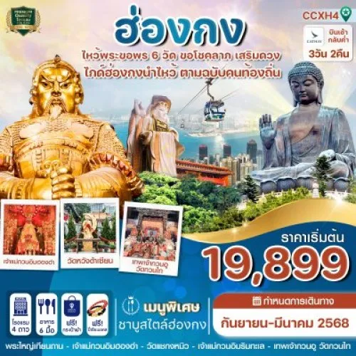 CCXH4 ทัวร์ฮ่องกง วัดหวังต้าเซียน วัดแชกงหมิว [SEP-DEC] 3วัน 2คืน บิน CATHAY PACIFIC