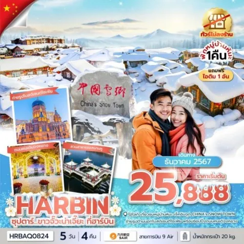 HRBAQ0824 ทัวร์จีน ฮาร์บิน หมู่บ้านหิมะ ลานสกีจิ่วไถซาน (ไม่ลงร้านช้อป) [DEC] 5วัน 4คืน บิน 9 AIR