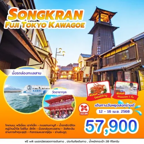 ทัวร์ญี่ปุ่น โตเกียว (SONGKRAN FUJI TOKYO KAWAGOE) [APR] 5วัน 3คืน บิน AIR ASIA X