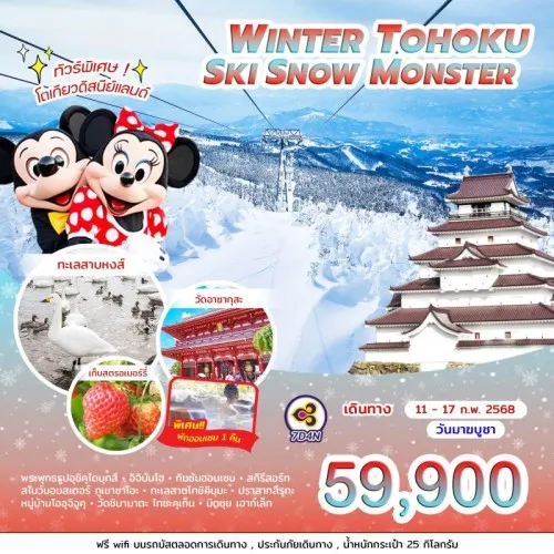 ทัวร์ญี่ปุ่น โตเกียว เซนได ฟุกุชิม่า (WINTER TOHOKU SKI SNOW MONSTER) [FEB] 7วัน 4คืน บิน THAI AIRWAYS