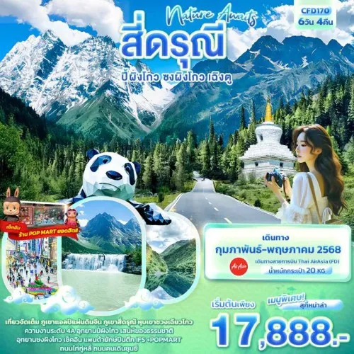 CFD170 ทัวร์จีน เฉิงตู ปี้ผิงโกว ซงผิงโกว สี่ดรุณี Nature Awaits [JAN-MAY] 6วัน 4คืน บิน FD