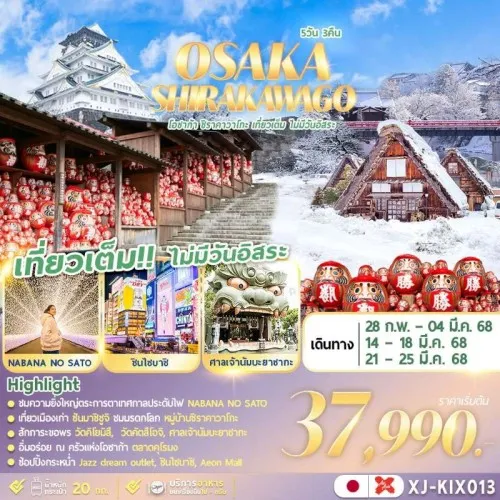 XJ-KIX013 ทัวร์ญี่ปุ่น โอซาก้า นาโกย่า เทศกาลประดับไฟ NABANA NO SATO [FEB-MAR] 5วัน 3คืน บิน AIR ASIA X