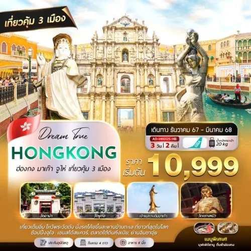 AD-HKG125-HB ทัวร์ฮ่องกง มาเก๊า จูไห่ เจ้าแม่กวนอิม หาดรีพัลส์เบย์ [DEC-MAR] 3วัน 2คืน บิน GREATER BAYAIRLINES