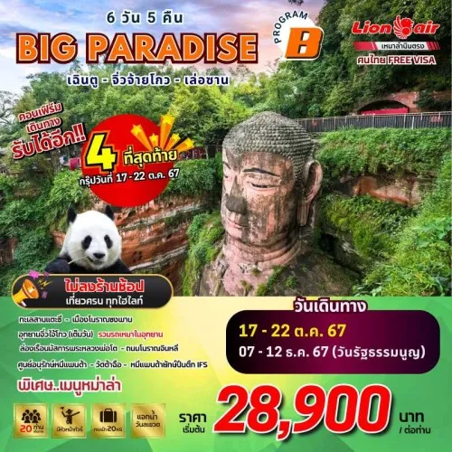 ทัวร์จีน เฉิงตู จิ่วจ้ายโกว (Big Paradise เฉินตู จิ่วจ้ายโกว เล่อซาน B) [OCT-DEC] 6วัน 5คืน บิน THAI LION AIR