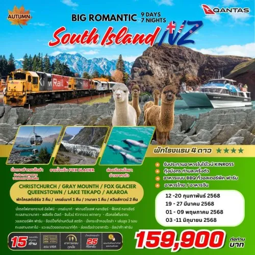 ทัวร์นิวซีแลนด์ ไครสต์เชิร์ช ควีนส์ทาวน์ (BIG ROMANTIC SOUTH ISLAND NEW ZEALAND) [FEB-JUN] 9วัน 7คืน บิน QANTAS