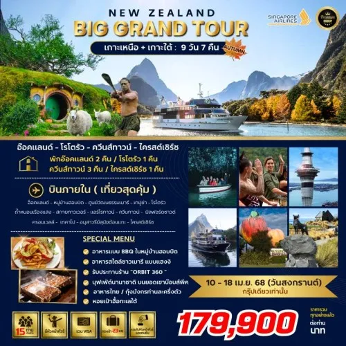 ทัวร์นิวซีแลนด์ โอ๊คแลนด์ โรโตรัว ควีนส์ทาวน์ ไครสต์เชิร์ช (BIG GRAND TOUR NEW ZEALAND) [APR] 9วัน 7คืน บิน SINGAPORE AIRLINES