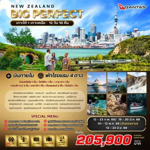 ทัวร์นิวซีแลนด์ ไครสต์เชิร์ช ควีนส์ทาวน์ โรโตรัว โอ๊คแลนด์ (BIG PERFECT NEW ZEALAND) [FEB-JUN] 12วัน 10คืน บิน QANTAS