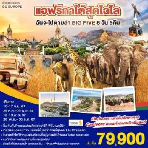 GO3JNB-SQ005 ทัวร์แอฟริกา โจฮันเนสเบิร์ก พริทอเรีย ล่องเรือชมแมวน้ำ [SEP-NOV] 8วัน 5คืน บิน SINGAPORE AIRLINES