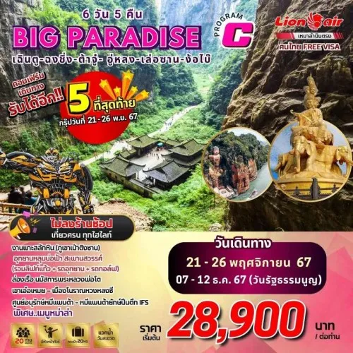 ทัวร์จีน เฉิงตู ฉงชิ่ง ง้อใบ้ (Big.Paradise เฉิงตู ฉงชิ่ง เล่อซาน C) [NOV-DEC] 6วัน 5คืน บิน THAI LION AIR