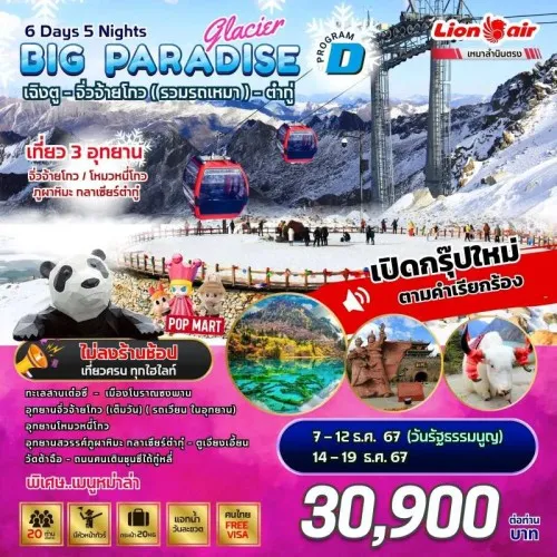 ทัวร์จีน เฉิงตู จิ่วจ้ายโกว (BIG PARADISE GLACIER D) 6วัน 5คืน บิน THAI LION AIR