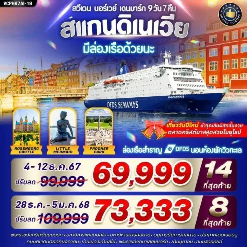 VCPH97AI-19 ทัวร์สแกนดิเนเวีย สวีเดน นอร์เวย์ เดนมาร์ก ล่องเรือ สำราญ DFDS [DEC] 9วัน 7คืน บิน AIR INDIA