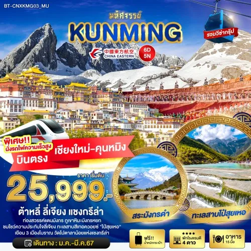 BT-CNXKMG03_MU  ทัวร์จีน คุนหมิง ต้าหลี่ ลี่เจียง แชงกรีล่า [SEP-DEC] 6วัน 5คืน บิน CHINA EASTERN AIRLINE