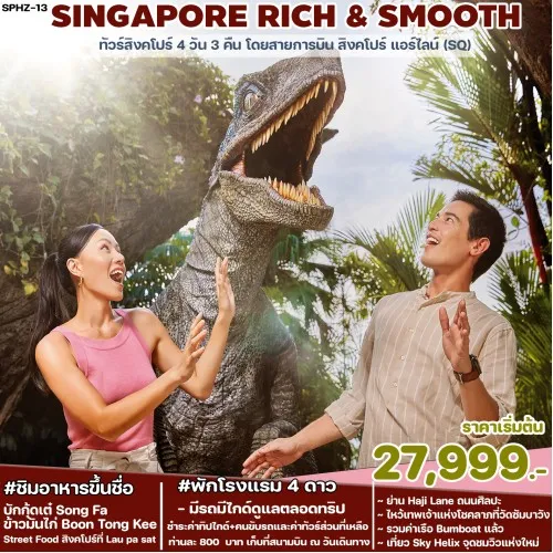 SPHZ13-SINRICH111024 ทัวร์สิงคโปร์ SINGAPORE RICH & SMOOTH 4D3N (SQ) DEC 2023 - MAY 2024