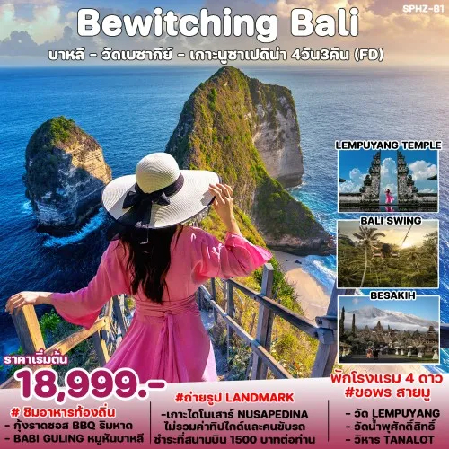 SPHZ-B1.BEWIT050924 ทัวร์อินโดนีเซีย บาหลี Bewitching Bali [JUL-DEC] 4วัน 3คืน บิน THAI AIR ASIA