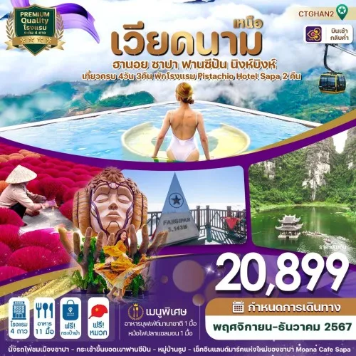 CTGHAN2 ทัวร์เวียดนาม ฮานอย ซาปา ฟานซิปัน นิงห์บิงห์ [NOV-DEC] 4วัน 3คืน บิน THAI AIRWAYS