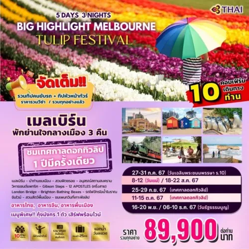 ทัวร์ออสเตรเลีย เมลเบิร์น เทศกาลดอกทิวลิป เกาะฟิลลิป (BIG HIGHLIGHT MELBOURNE) [JUL-DEC] 5วัน 3คืน บิน THAI AIRWAYS