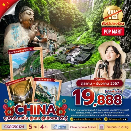 CKGG50124 ทัวร์จีน ฉงชิ่ง อู่หลง อู่หลิงซาน ต้าจู๋ [OCT-DEC] 5วัน 4คืน บิน CHINA EXPRESS (ไม่ลงร้าน)