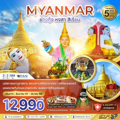 ZGRGN-24028M ทัวร์พม่า ย่างกุ้ง หงสา สิเรียม [DEC24-MAR25] 3วัน 2คืน บิน Myanmar Airlines